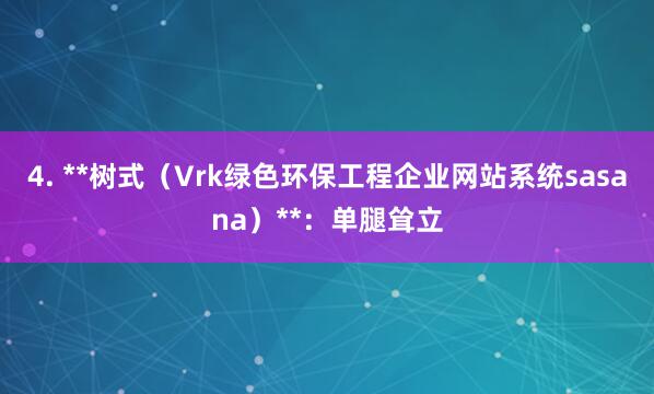 4. **树式（Vrk绿色环保工程企业网站系统sasana）**：单腿耸立