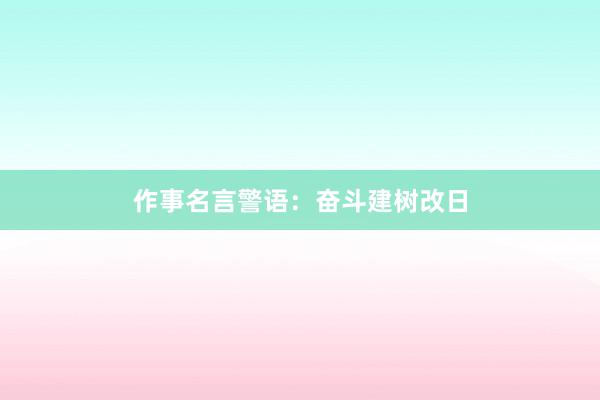 作事名言警语:奋斗建树改日
