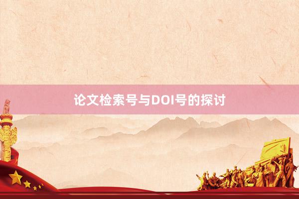 论文检索号与DOI号的探讨
